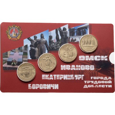 купить Набор из 4-х монет 10 рублей 2021 Боровичи, Екатеринбург, Иваново, Омск (серия "Города Трудовой Доблести") в блистере