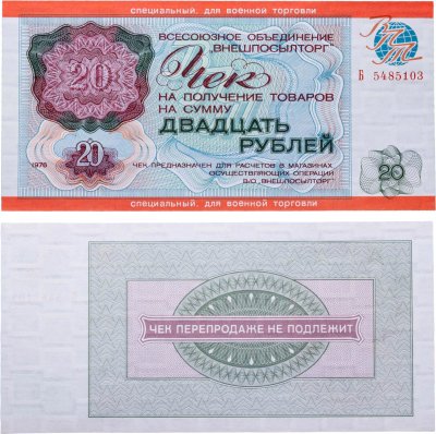 купить ВНЕШПОСЫЛТОРГ 20 рублей 1976