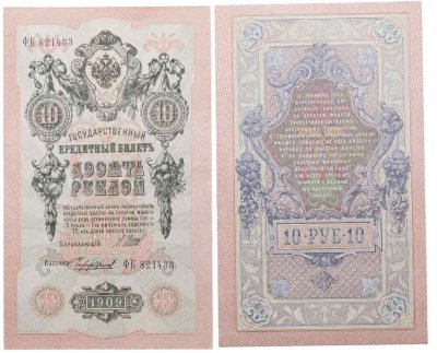 купить 10 рублей 1909 управляющий Шипов, кассир Чихиржин