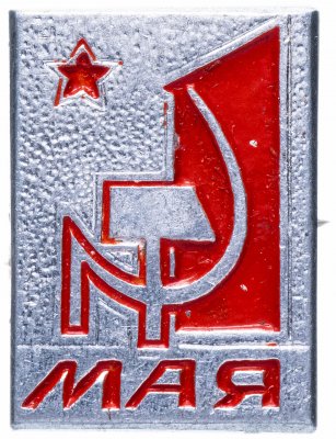 купить Значок СССР 1964 г "1 мая ", булавка
