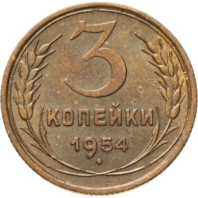 купить 3 копейки 1954