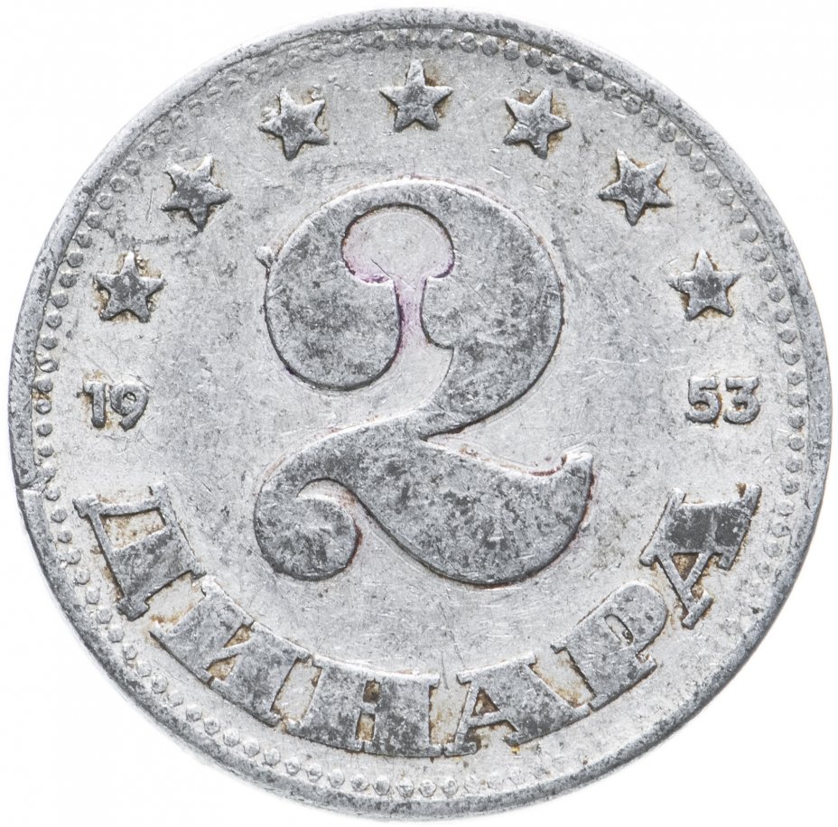 купить Югославия 2 динара (dinar) 1953 (FNRJ)
