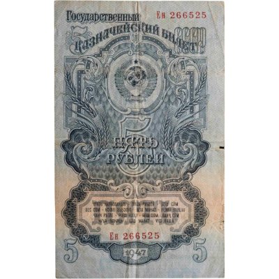купить 5 рублей 1947 (1957) 15 лент в гербе, тип литер Большая/маленькая, серия Ен