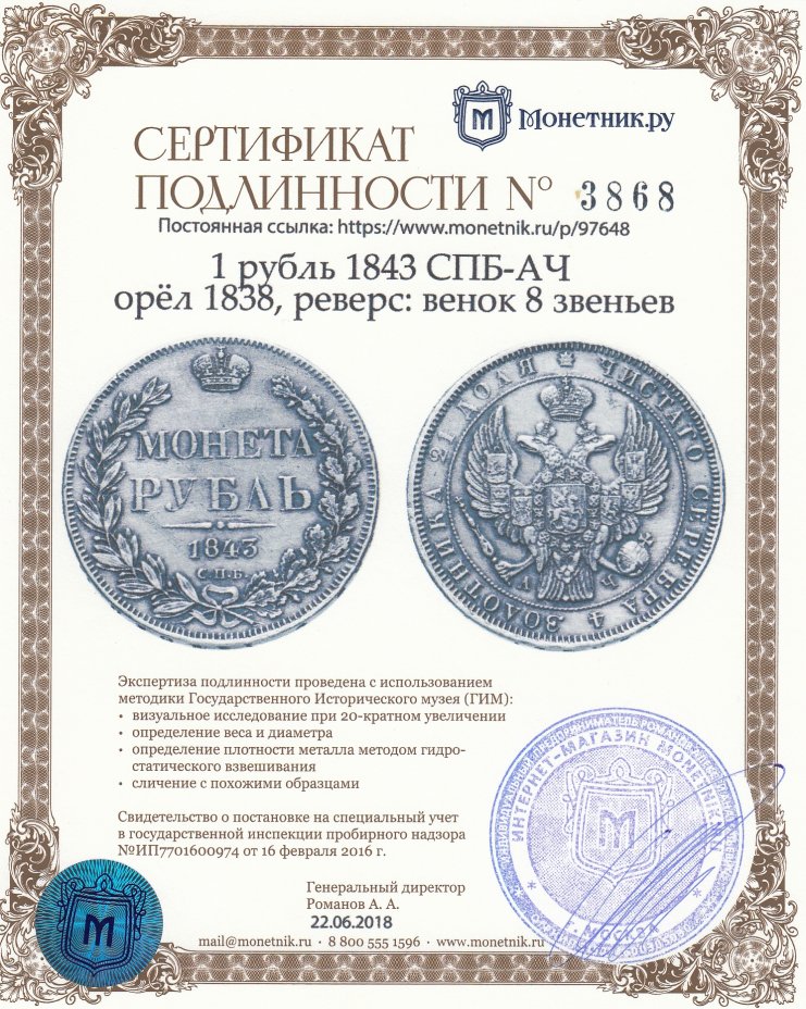 Сертификат подлинности 1 рубль 1843 СПБ-АЧ орёл 1838, реверс: венок 8 звеньев