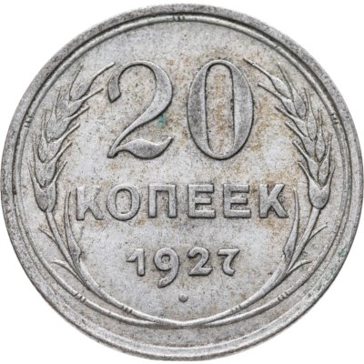 купить 20 копеек 1927