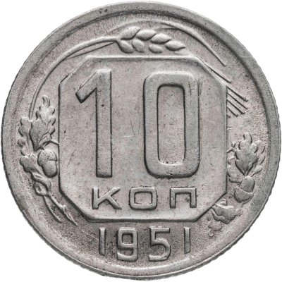 купить 10 копеек 1951