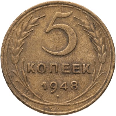 купить 5 копеек 1948