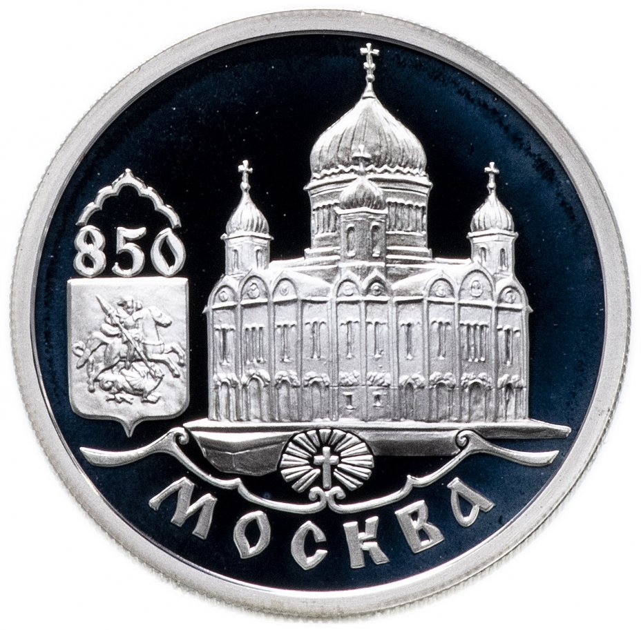 купить 1 рубль 1997 ММД "850-летие основания Москвы храм Христа Спасителя"