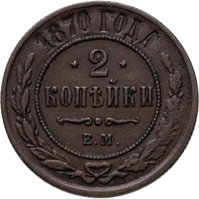 купить 2 копейки 1870 ЕМ