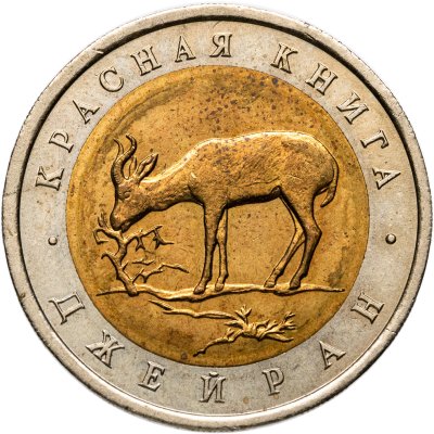 купить 50 рублей 1994 ЛМД джейран