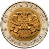 Купить 50 рублей 1994 ЛМД джейран