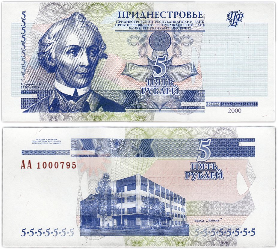 купить Приднестровье 5 рублей 2000