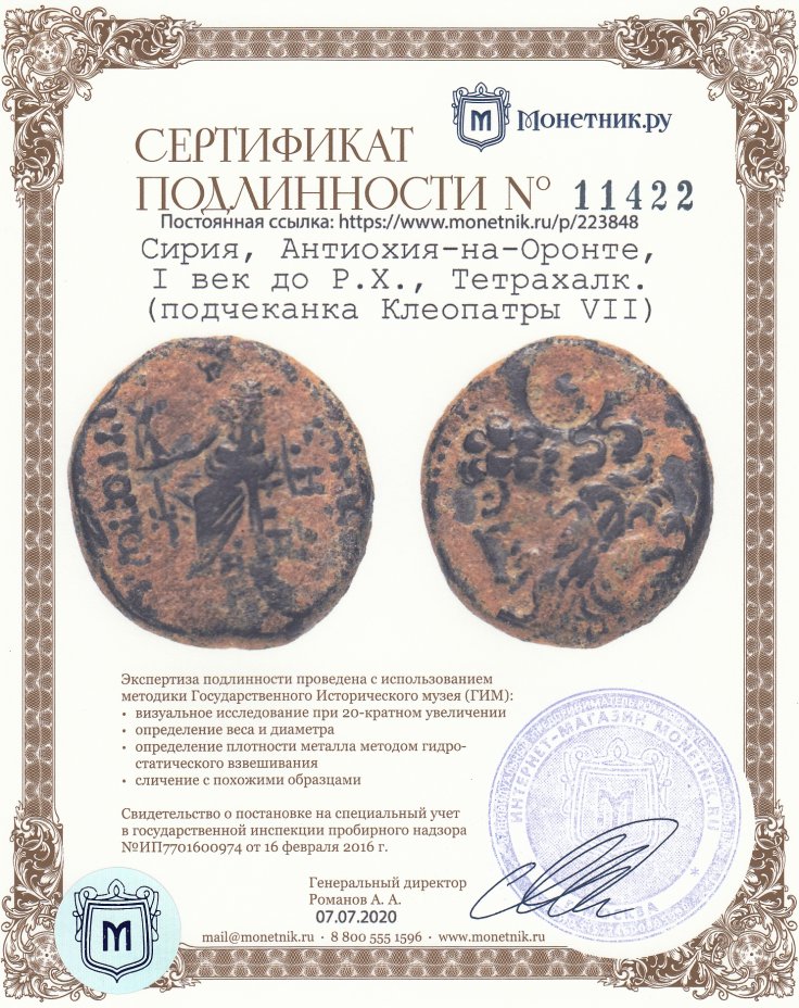Сертификат подлинности Сирия, Антиохия-на-Оронте, I век до Р.Х., Тетрахалк. (надчеканка Клеопатры VII)
