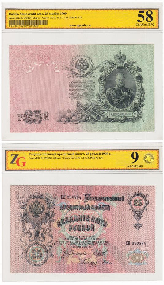 купить 25 рублей 1909 управляющий Шипов, кассир Гусев, в слабе ZG ChAUnc 58