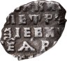 Купить Петр I Алексеевич Романов. Копейка единоличное правление 1704 г. (ЯѰД) чекан Старый денежный двор Москва.