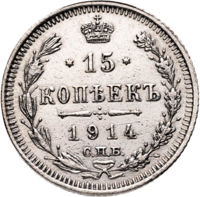 купить 15 копеек 1914 СПБ ВС