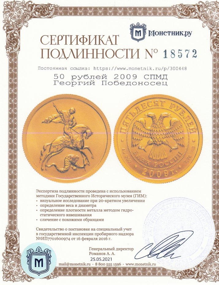 Сертификат подлинности 50 рублей 2009 СПМД  Георгий Победоносец