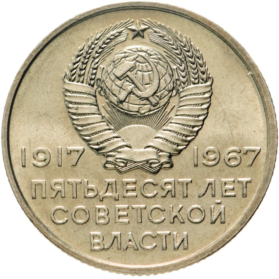 Советская монета 1917 1967