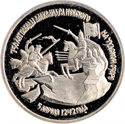 Купить 3 рубля 1992 ЛМД Proof 750-летие Победы Александра Невского на Чудском озере