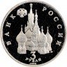 Купить 3 рубля 1992 ЛМД Proof 750-летие Победы Александра Невского на Чудском озере