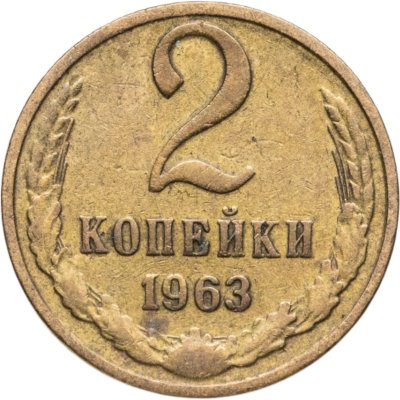 купить 2 копейки 1963