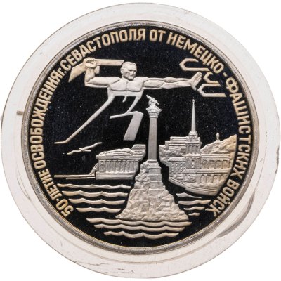 купить 3 рубля 1994 ЛМД освобождение г. Севастополя от немецко-фашистских войск