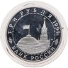 Купить 3 рубля 1994 ЛМД освобождение г. Севастополя от немецко-фашистских войск