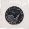 Купить 3 рубля 1994 ММД Proof открытие второго фронта в банковской запайке