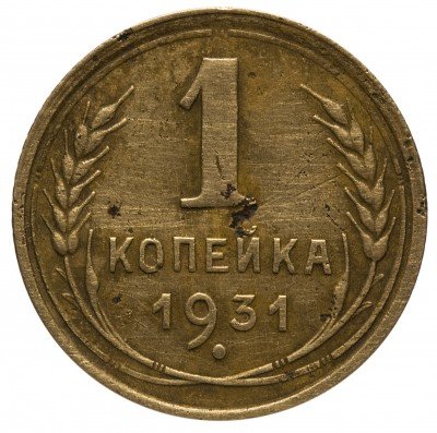 Купить 1 копейка 1931