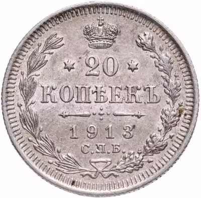 купить 20 копеек 1913 СПБ-ВС