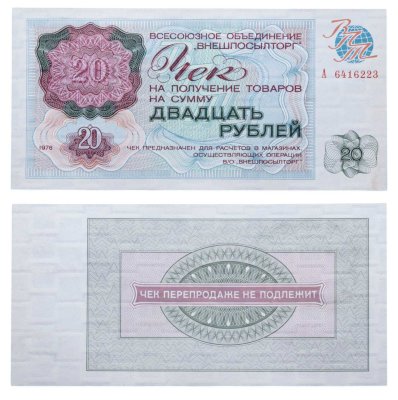 купить ВНЕШПОСЫЛТОРГ чек 20 рублей 1976 серия А