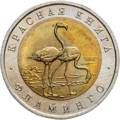 купить 50 рублей 1994 ЛМД Фламинго - Красная Книга