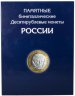 Купить Набор биметаллических монет 10 рублей 2000-2017 ММД и СПМД (114 штук в альбоме, без ЧЯП)