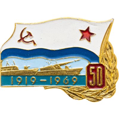купить Знак "ВМФ. 50 лет флоту 1919-1969" СССР