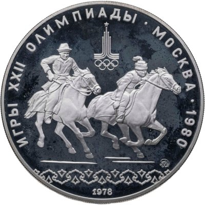 купить 10 рублей 1978 ММД "XXII летние Олимпийские игры 1980 в Москве: Кыз куу (догони девушку)"