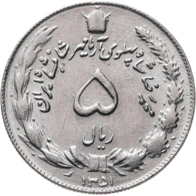 купить Иран 5 риалов (rials) 1972