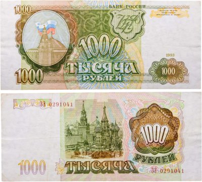 купить 1000 рублей 1993
