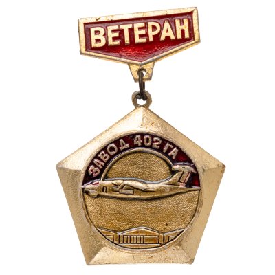 купить Значок Ветеран Завод 402 ГА ( Быковский Завод Гражданской Авиации ) 1931 - 1981 - Авиация (Разновидность случайная )