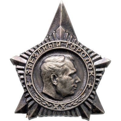 купить СССР Значок "Звёздный Городок XX Ю. А. Гагарин" СССР ММД