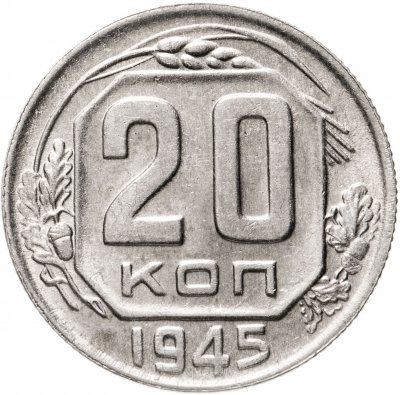 Купить 20 копеек 1945