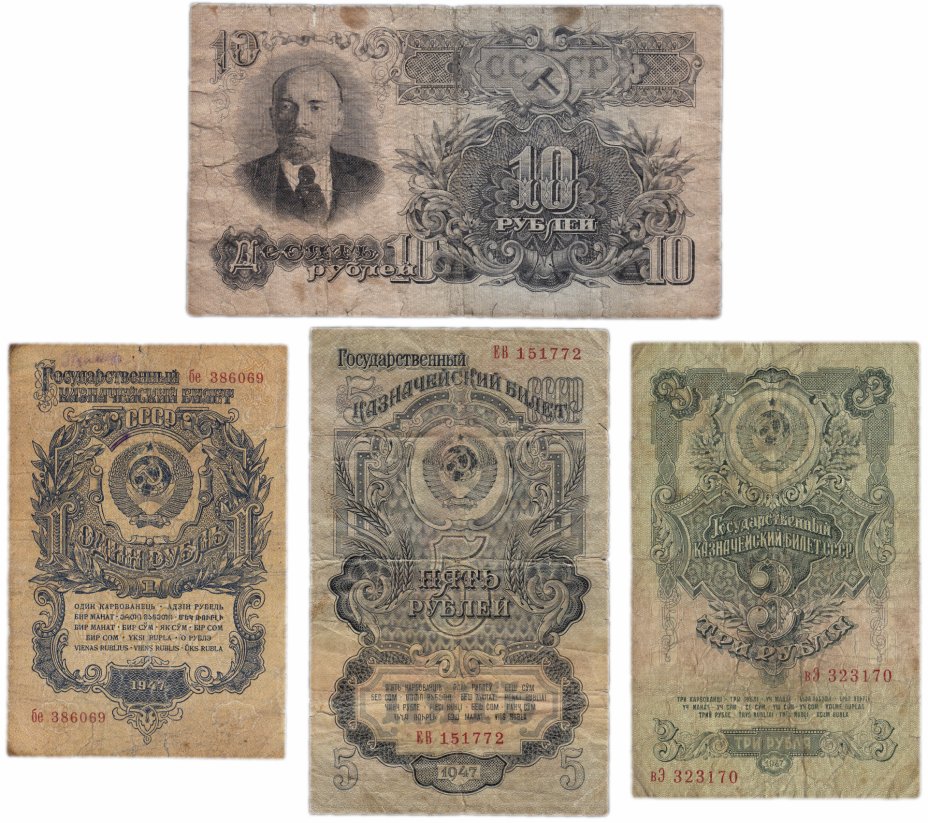купить Набор банкнот образца 1947 года 1, 3, 5, 10 рублей (4 боны)