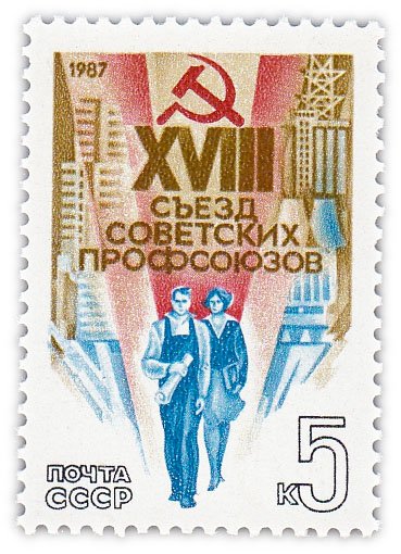 купить 5 копеек 1987 "XVIII съезд профсоюзов СССР"