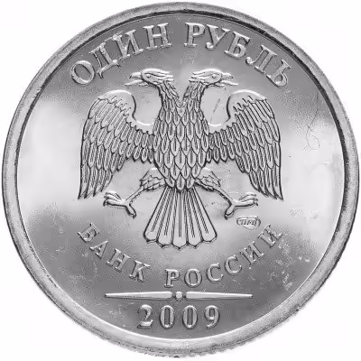 купить 1 рубль 2009 СПМД магнитный, штемпельный блеск