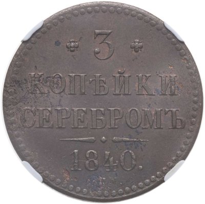 купить 3 копейки 1840 СПМ