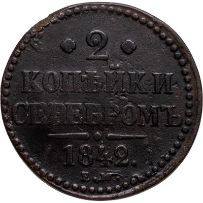 купить 2 копейки 1842 ЕМ