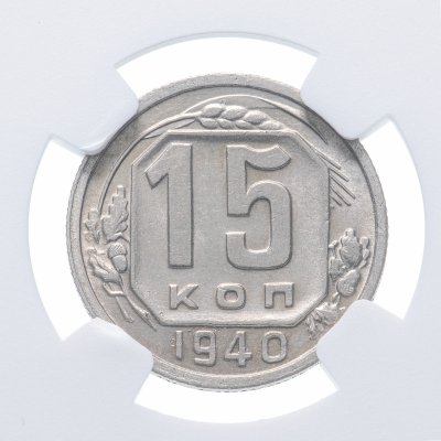купить 15 копеек 1940 в слабе NGC MS64