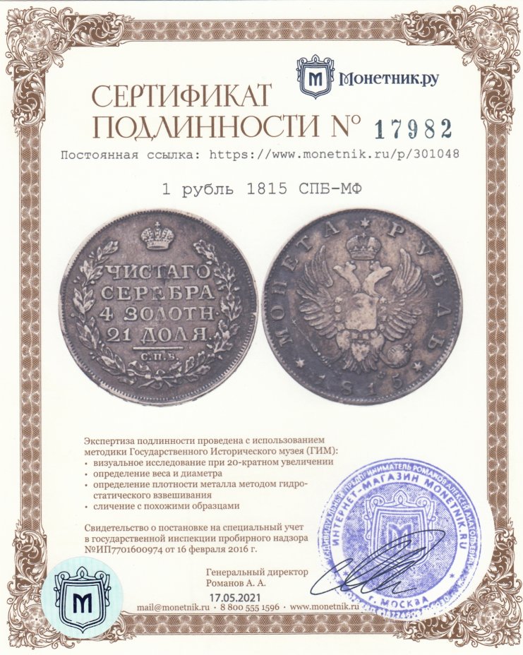 Сертификат подлинности 1 рубль 1815 СПБ-МФ