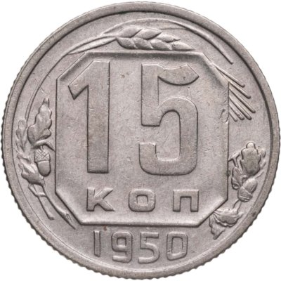купить 15 копеек 1950