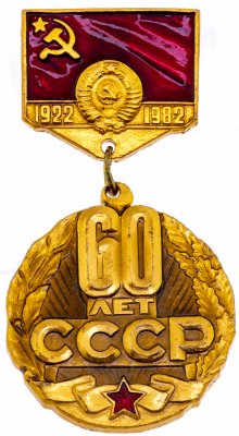 купить Знак нагрудный "60 лет СССР. 1922-1982", СССР, 1982 г. Эмаль