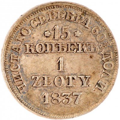 Купить 15 копеек - 1 злотый 1837 MW русско-польские Св. Георгий меньше, без плаща